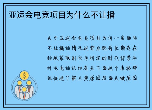 亚运会电竞项目为什么不让播