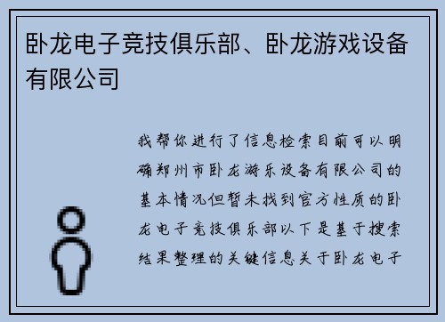 卧龙电子竞技俱乐部、卧龙游戏设备有限公司