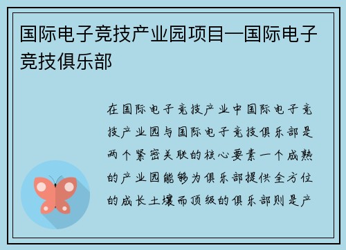 国际电子竞技产业园项目—国际电子竞技俱乐部
