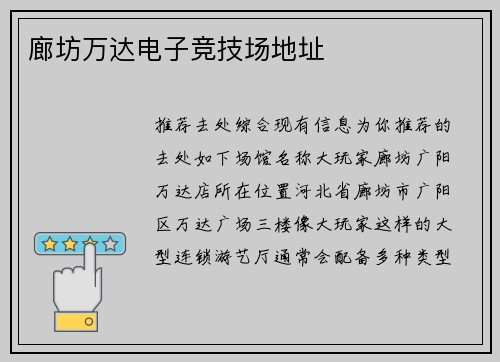 廊坊万达电子竞技场地址