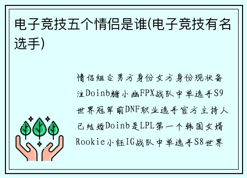 电子竞技五个情侣是谁(电子竞技有名选手)