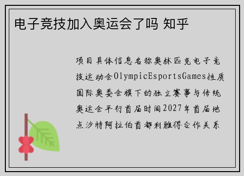 电子竞技加入奥运会了吗 知乎