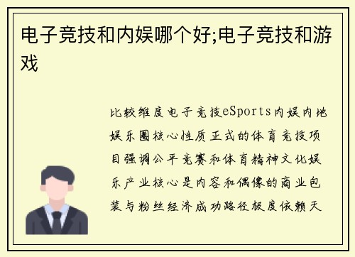 电子竞技和内娱哪个好;电子竞技和游戏