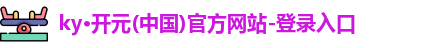 KY开元